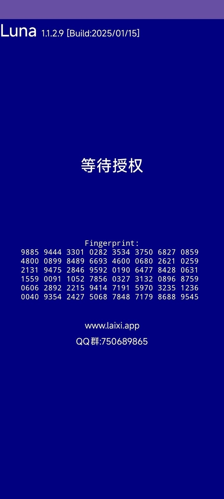 启动检测时出现的等待授权界面，中央大字提示等待授权，下方为指纹码块